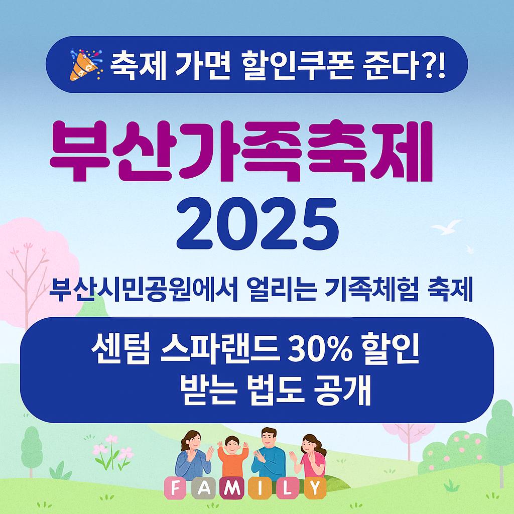 2025 부산가족축제는 시민공원에서 열리며 할인권도 받을 수 있다.