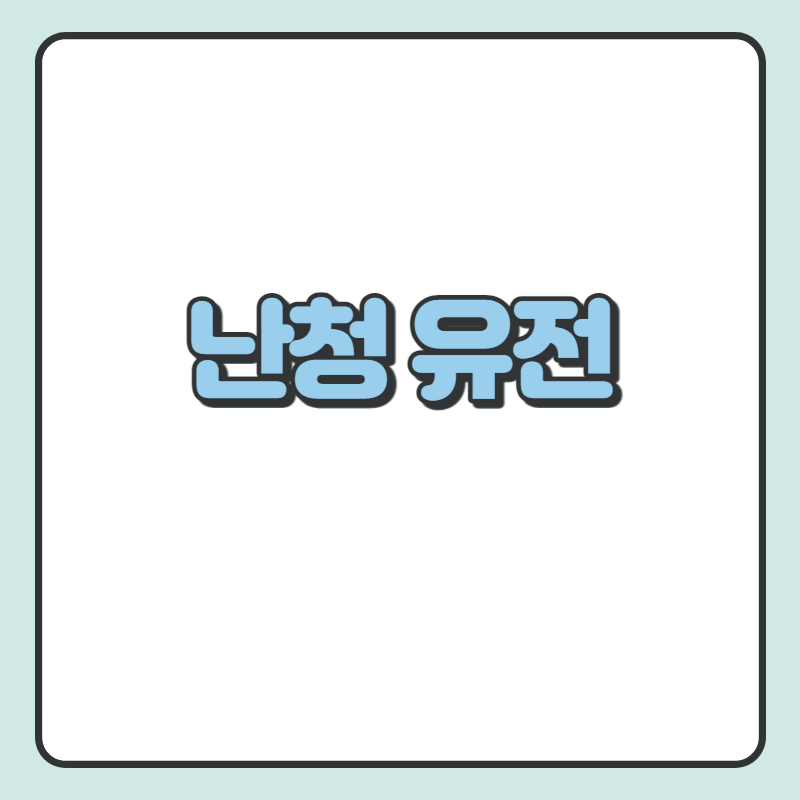난청 유전