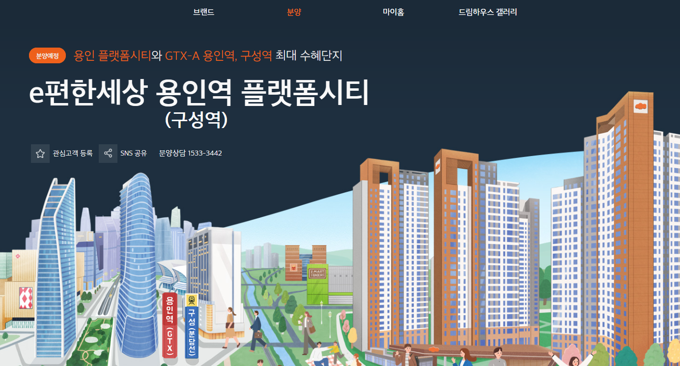 e편한세상 용인역 플랫폼시티 모델하우스