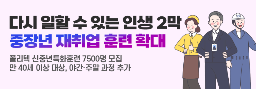 고용노동부 중장년 일자리 훈련 확대! 지금 신청해야 하는 이유