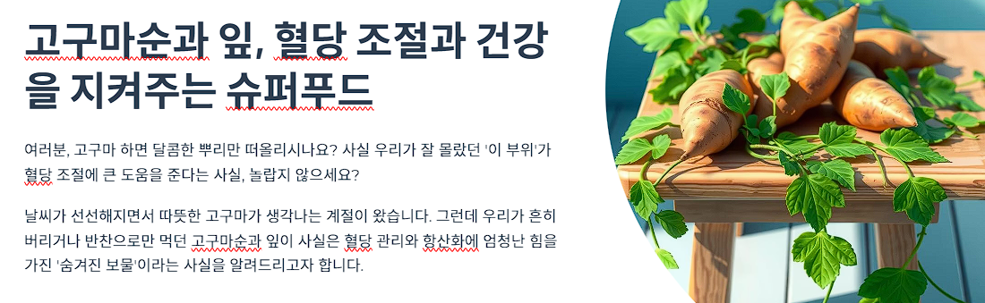 고구마순과 잎, 혈당 조절과 건강을 지켜주는 슈퍼푸드