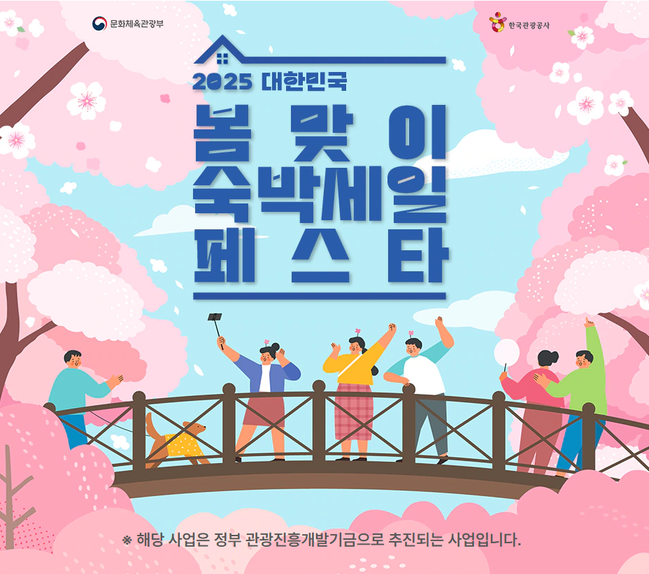 2025 봄맞이 숙박세일 페스타