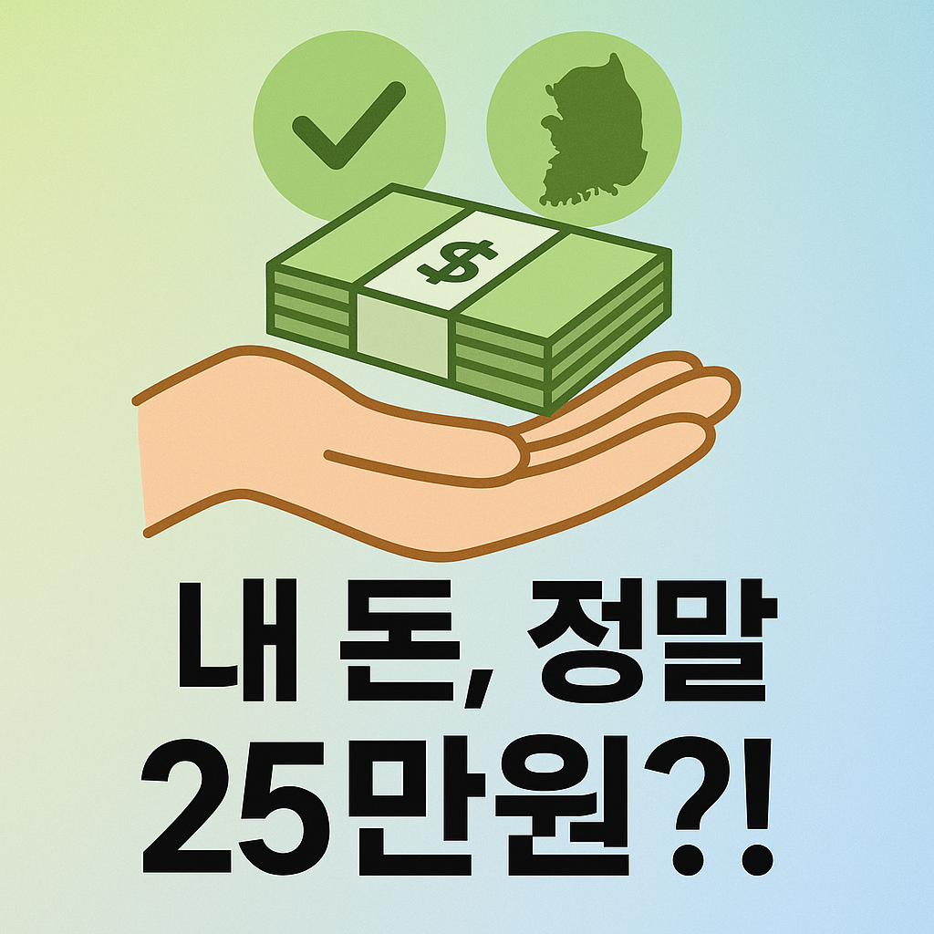 지원금 25만원