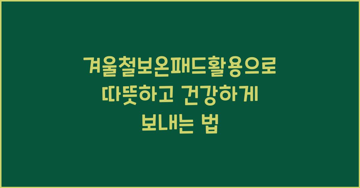 겨울철보온패드활용