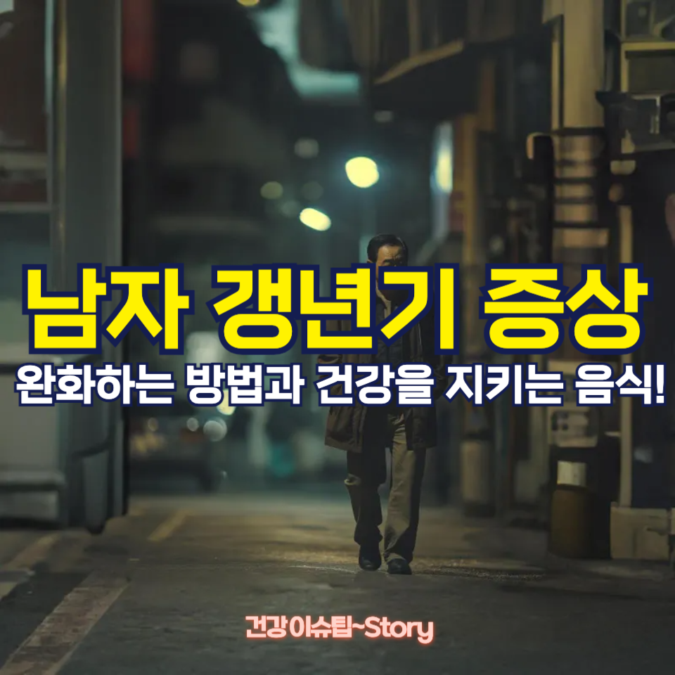 남자 갱년기에 좋은 음식과 증상을 없애는 법