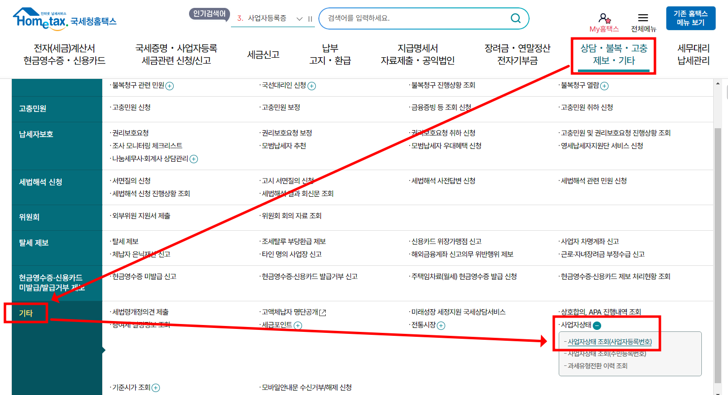 사업자상태조회 - 사업자등록번호로 조회하기