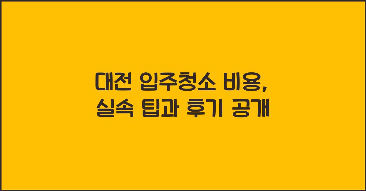 대전 입주청소