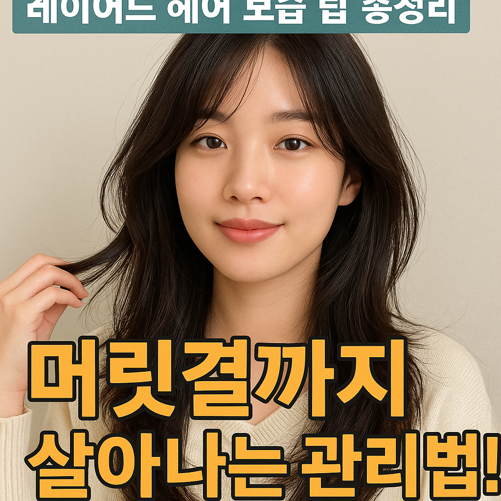 레이어드 헤어 보습