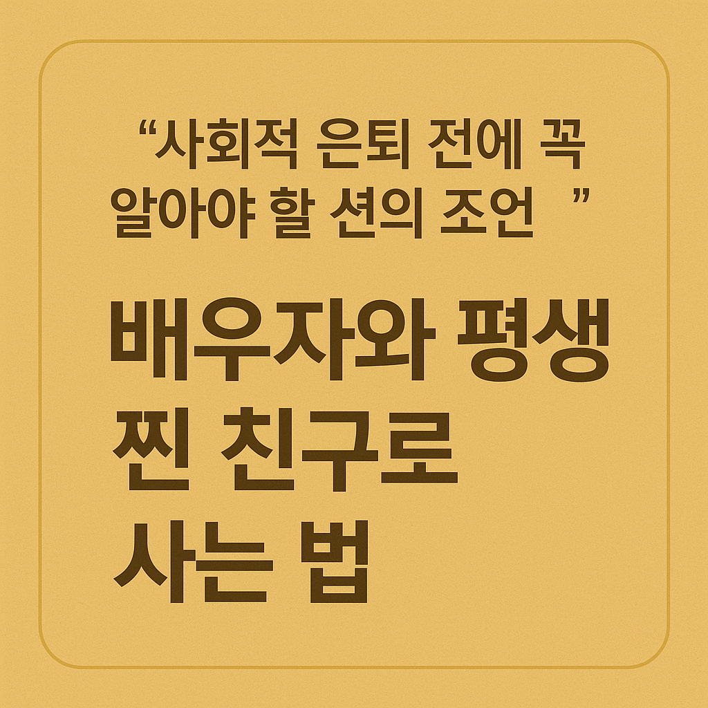 배우자와 평생 찐 친구로 사는 법