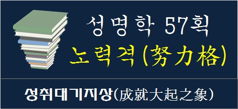 성명학-57획-노력격-성취대기지상