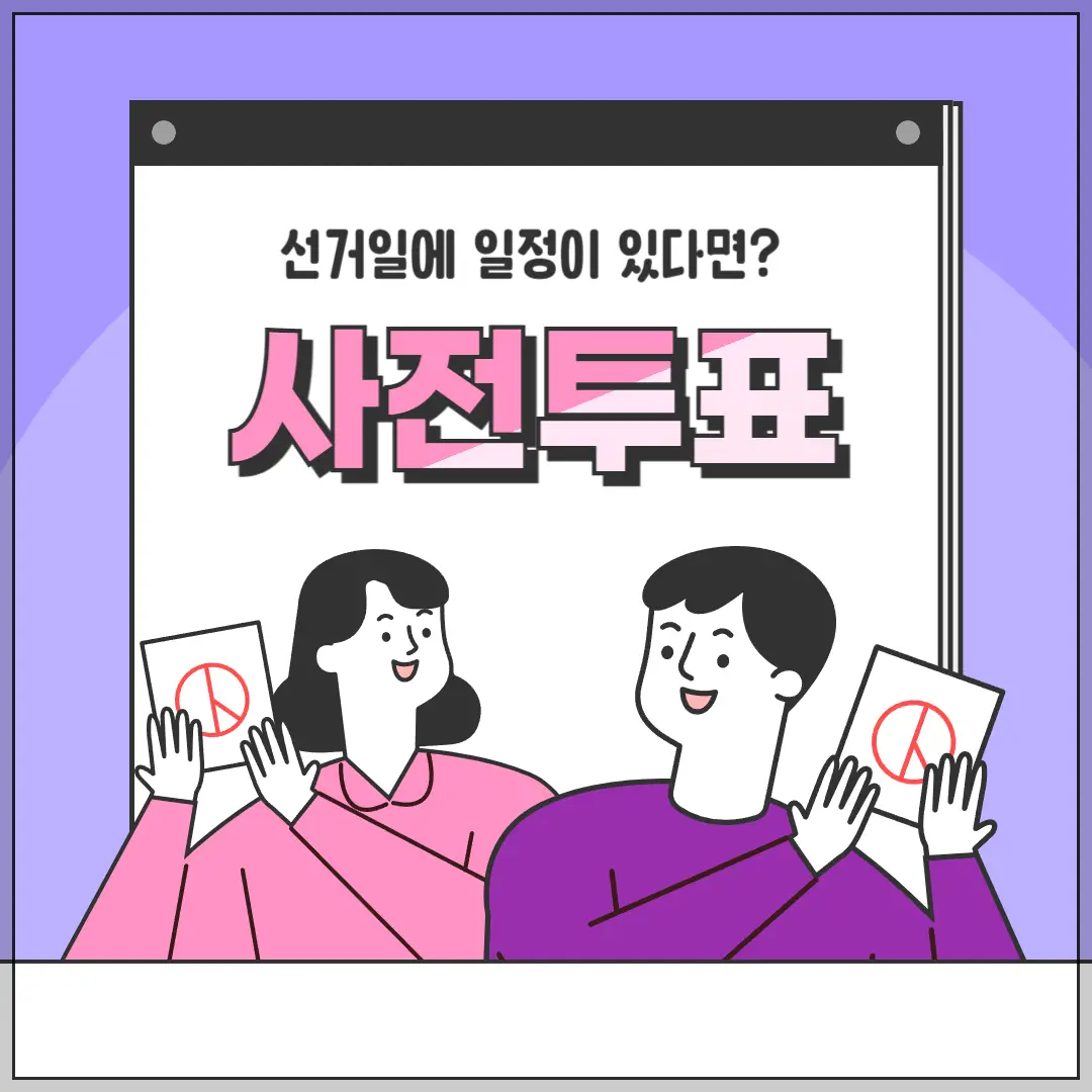 2025-대통령-선거,-사전투표소-위치-찾기,-사전투표-시간·방법