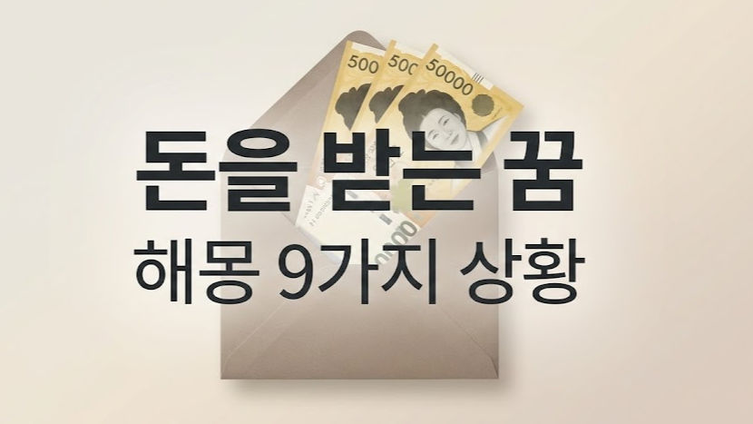 돈을 받는 꿈 해몽: 도움·보상·부담이 갈리는 9가지 상황