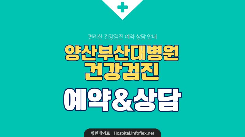 양산부산대학교병원 건강증진센터 건강검진 예약