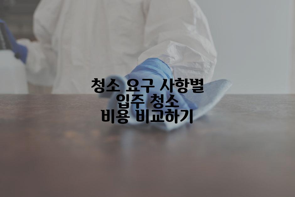 청소 요구 사항별 입주 청소 비용 비교하기