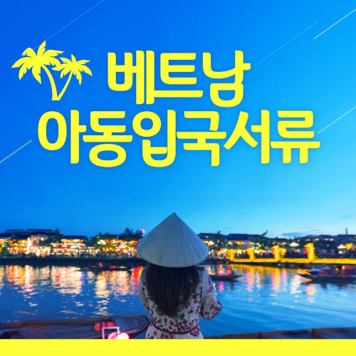 베트남 아동입국서류