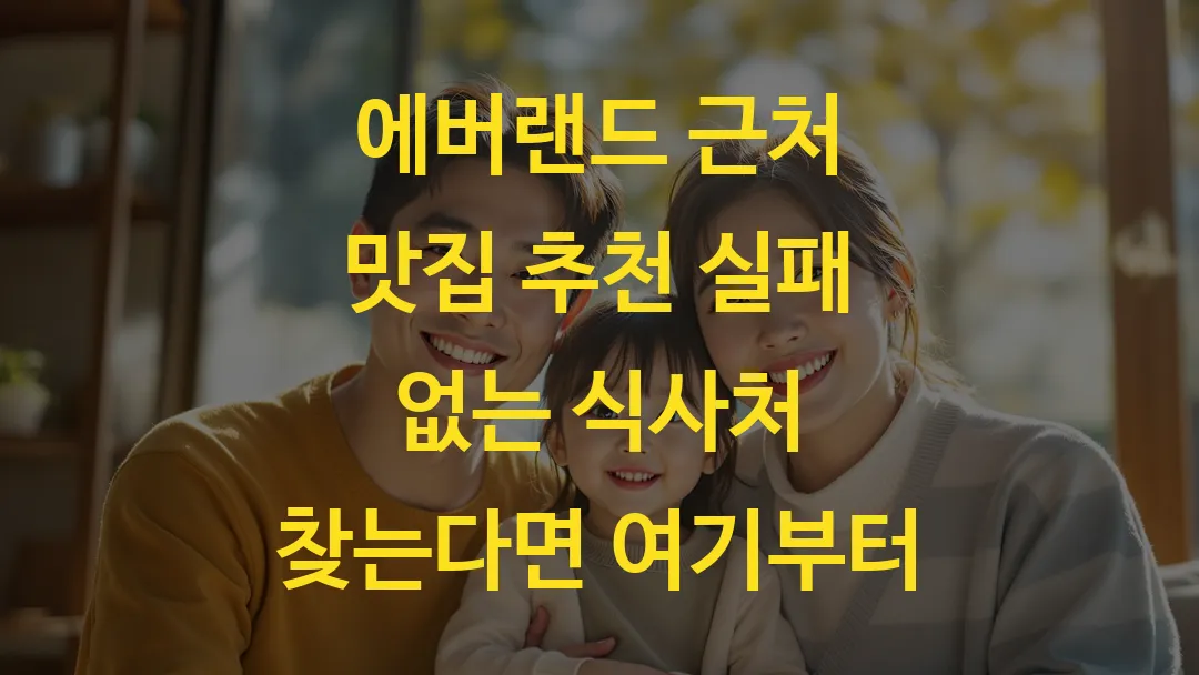 에버랜드 근처 맛집 추천 실패 없는 식사처 찾는다면 여기부터