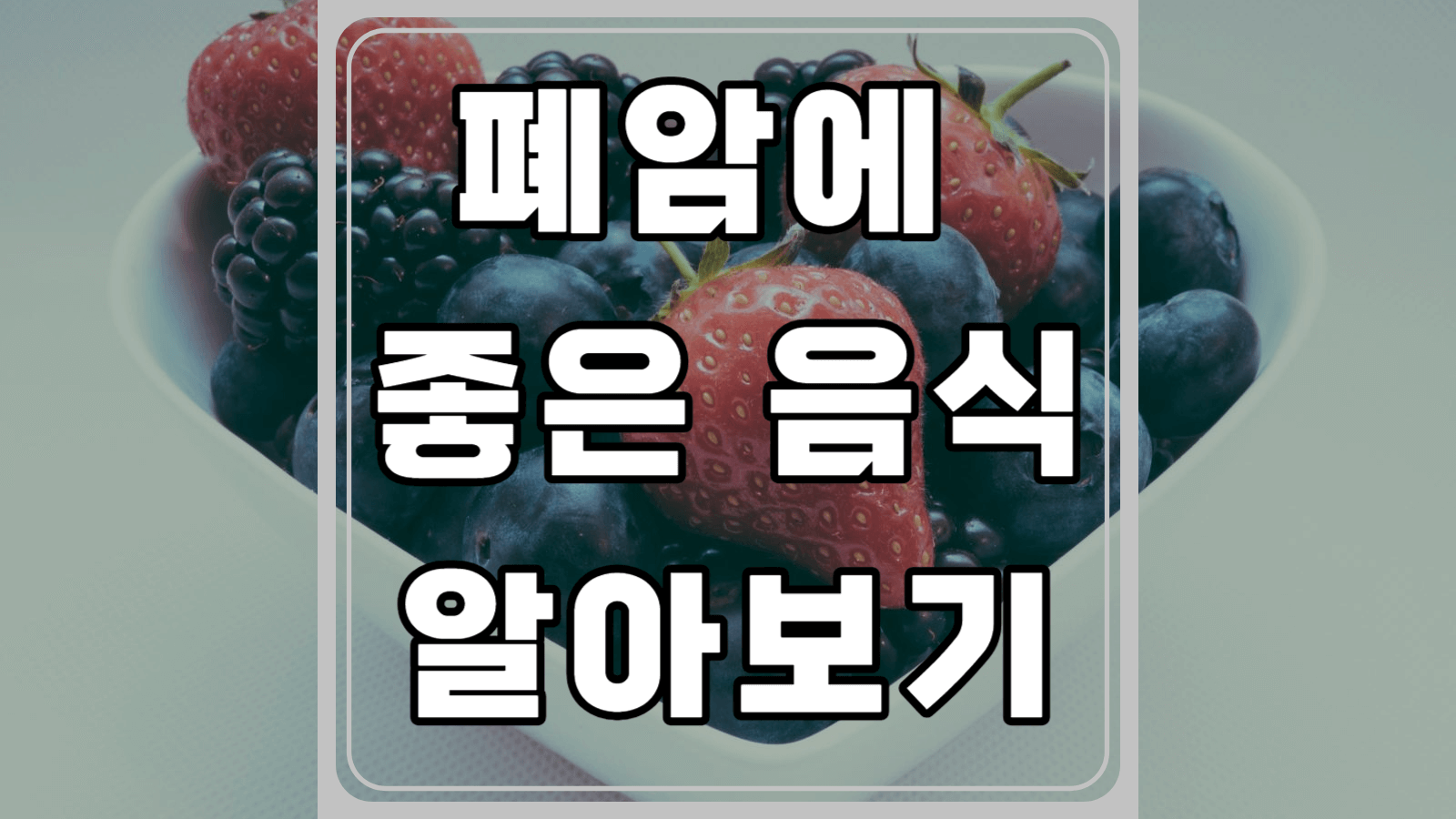 폐암에 좋은 음식