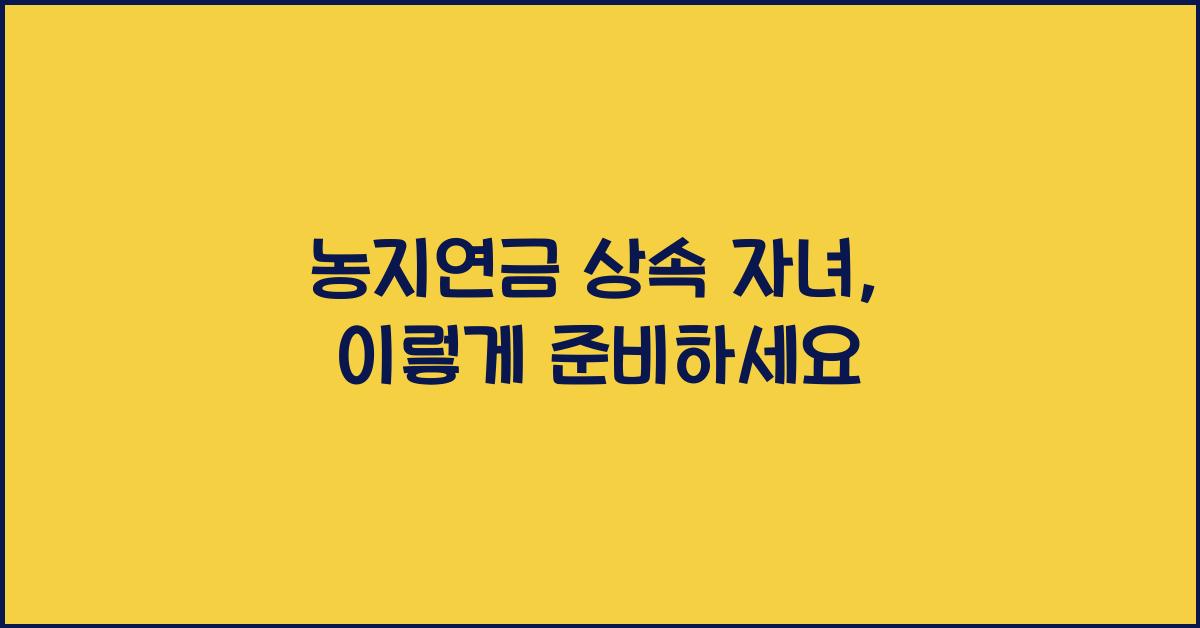 농지연금 상속 자녀