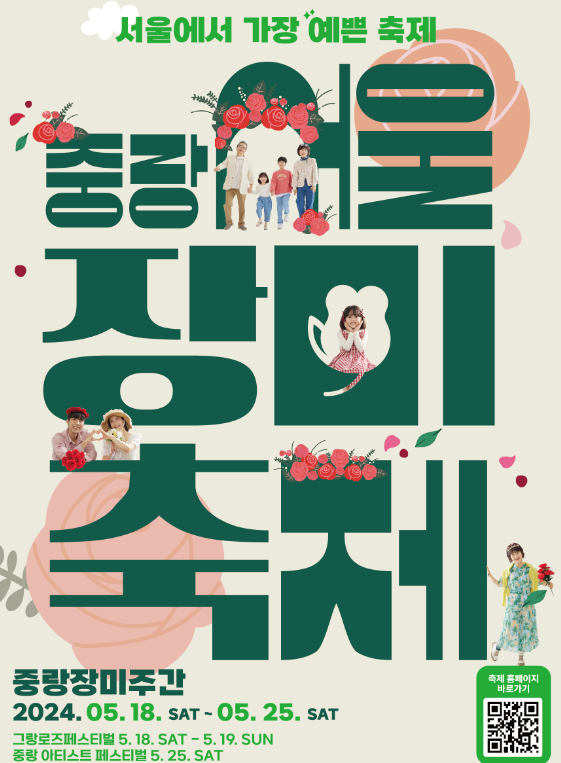 중랑 서울장미축제