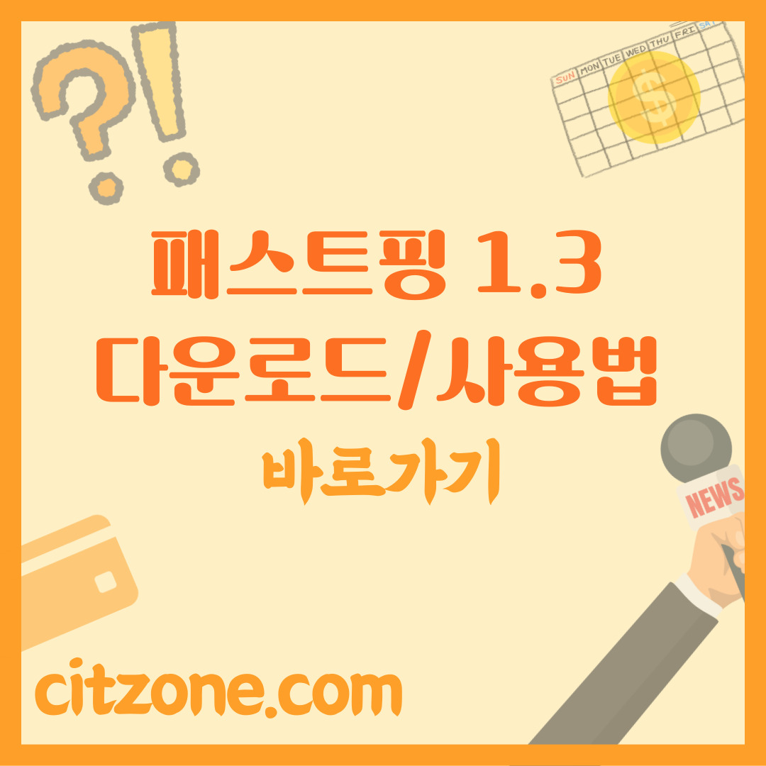 패스트핑 1.3 다운로드부터 사용법, 주의사항