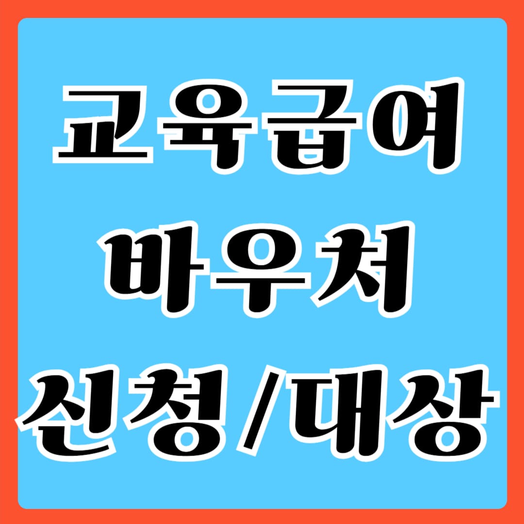 교육급여 바우처 신청/대상