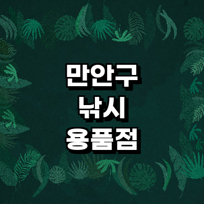 안양 만안구 낚시용품