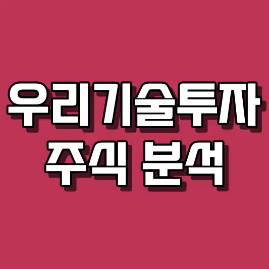 우리기술투자 주식 분석