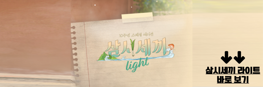 삼시세끼 라이트