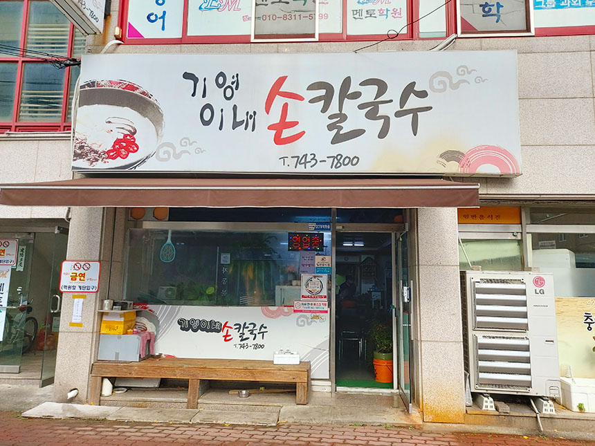 경주 기영이네 손칼국수