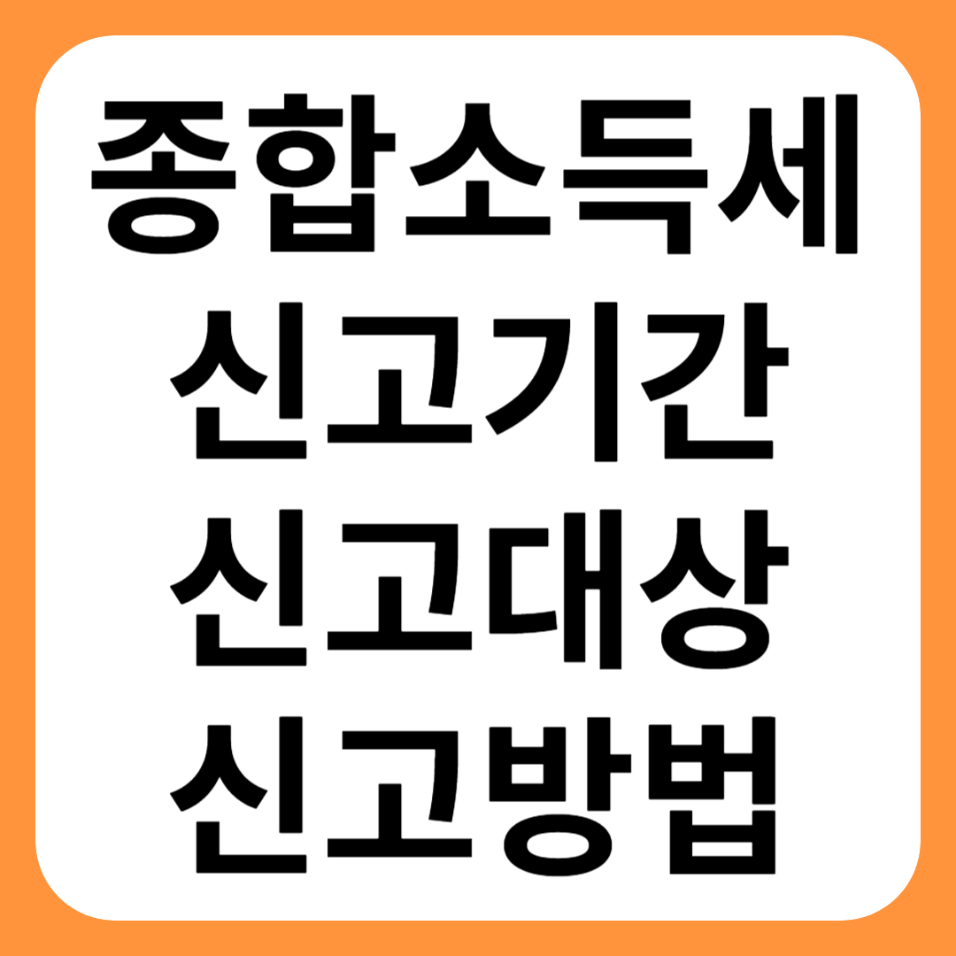 종합소득세 신고기간, 신고대상, 신고방법