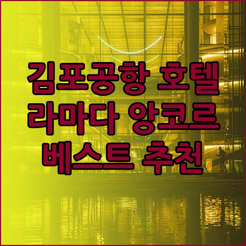 김포공항 근처 호텔 추천 라마다앙코르