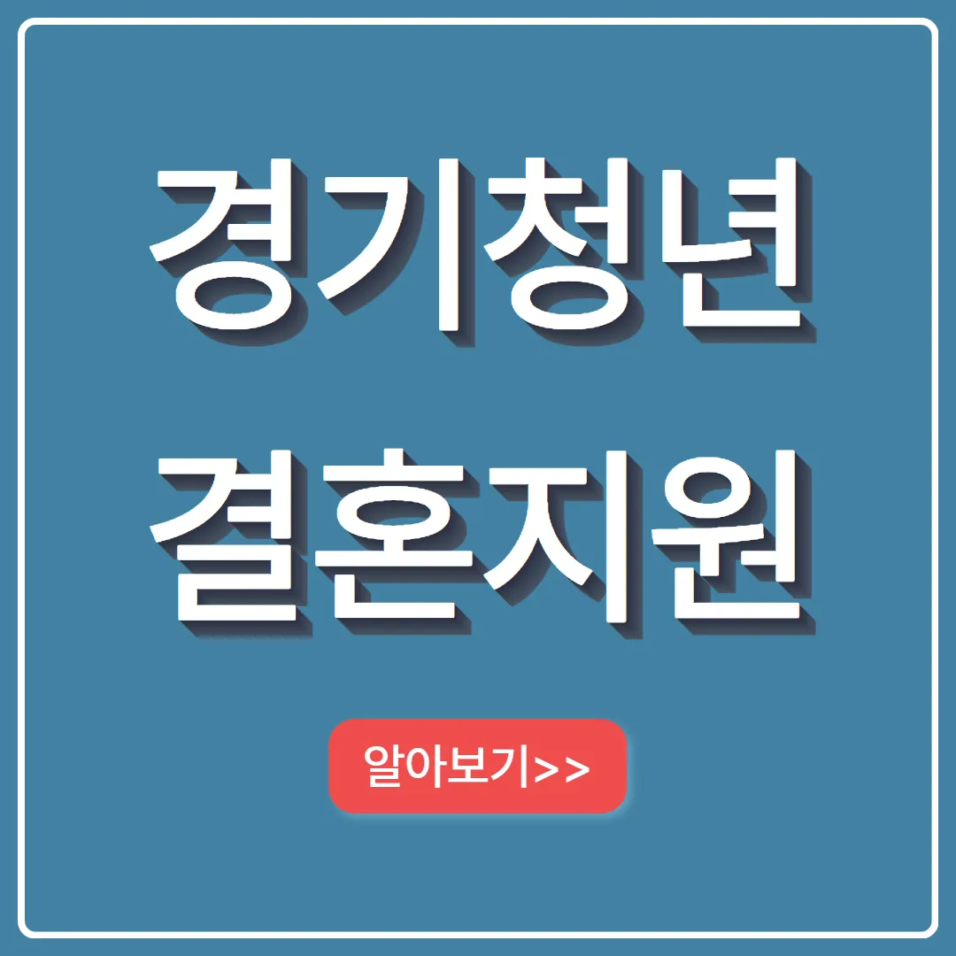 경기청년 결혼지원 사업 신청 대상 조건 일정 방법