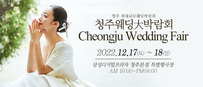 청주-웨딩크라우드-웨딩박람회