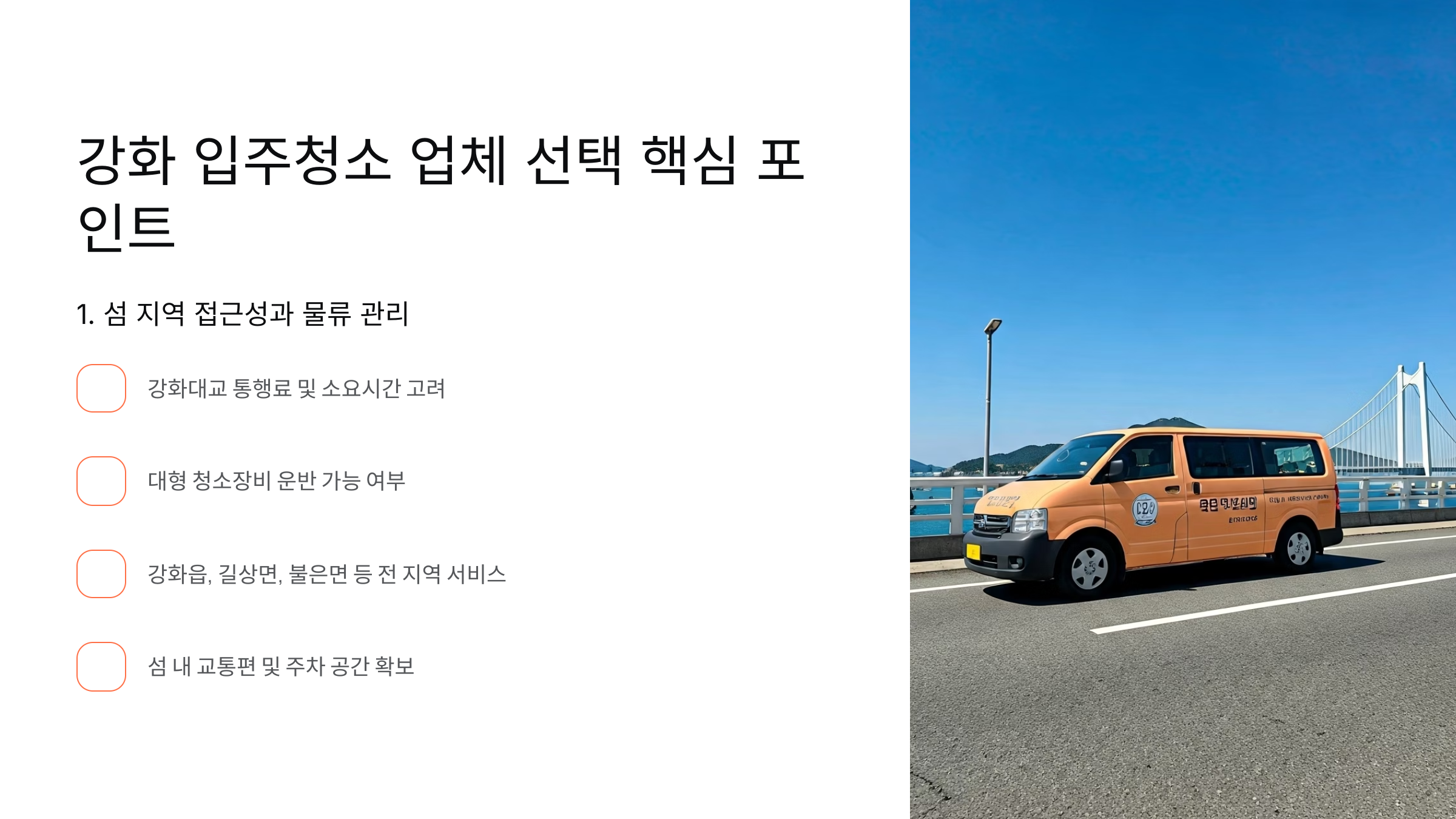 강화 입주청소 업체 선택 기준