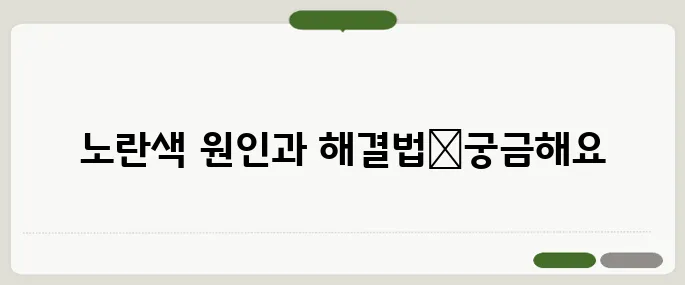 손 노란색 변색 이유와 대처 방법