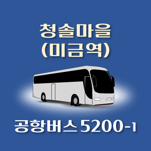 썸네일-공항버스-5200-1번-청솔마을-미금역-정류장-위치-배차시간-이용요금-안내