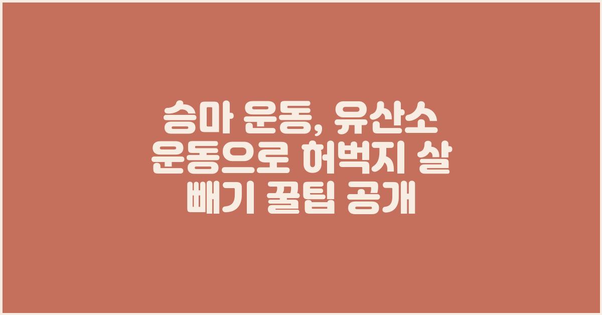 승마 운동: 유산소 운동으로 허벅지 살 빼기