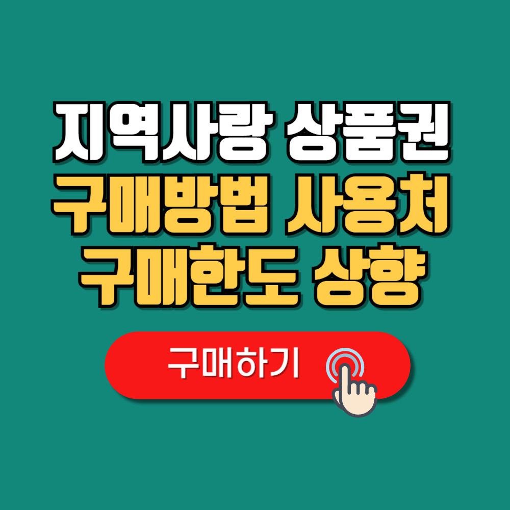 지역사랑 상품권 구매방법(+ 사용처 가맹점 구매한도상향)