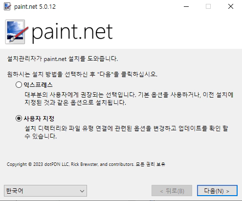paint.net-5.0.12-설치-2