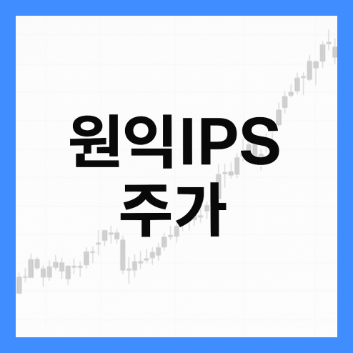 원익ips 주가 흐름, 반도체장비주 실적 성장 및 배당금