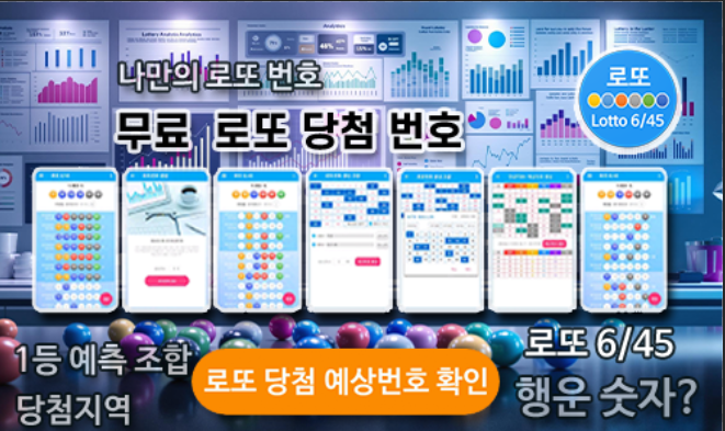 로또645 로또번호 당첨 예상번호 당첨번호 1등 2등 당첨지역 확인