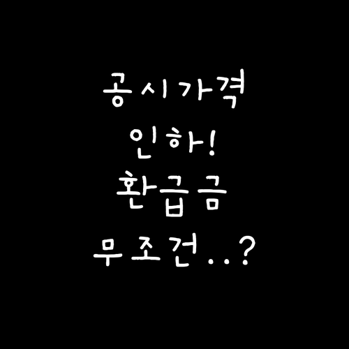 공시가격 인하에 따른 지방세 환급 조..
