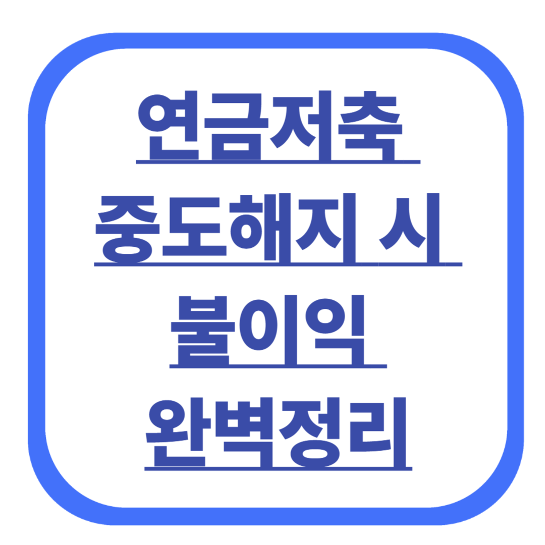 연금저축 중도해지 시 불이익 완벽정리
