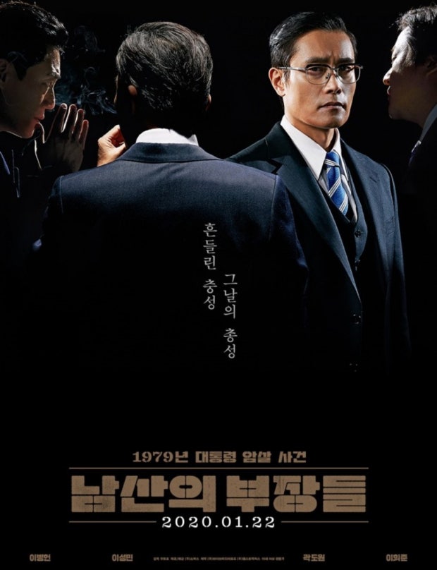 남산의 부장들 분석