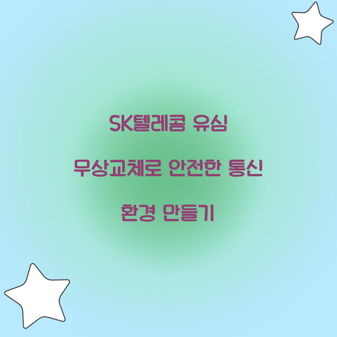 sk텔레콤 유심 무상교체