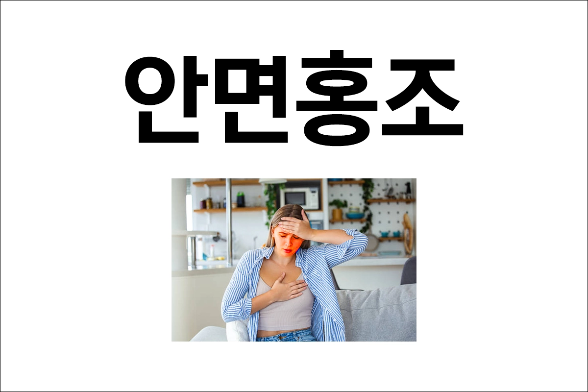 안면홍조