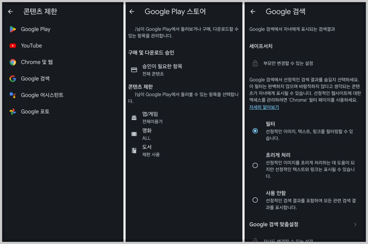 패밀리링크-컨텐츠-제한