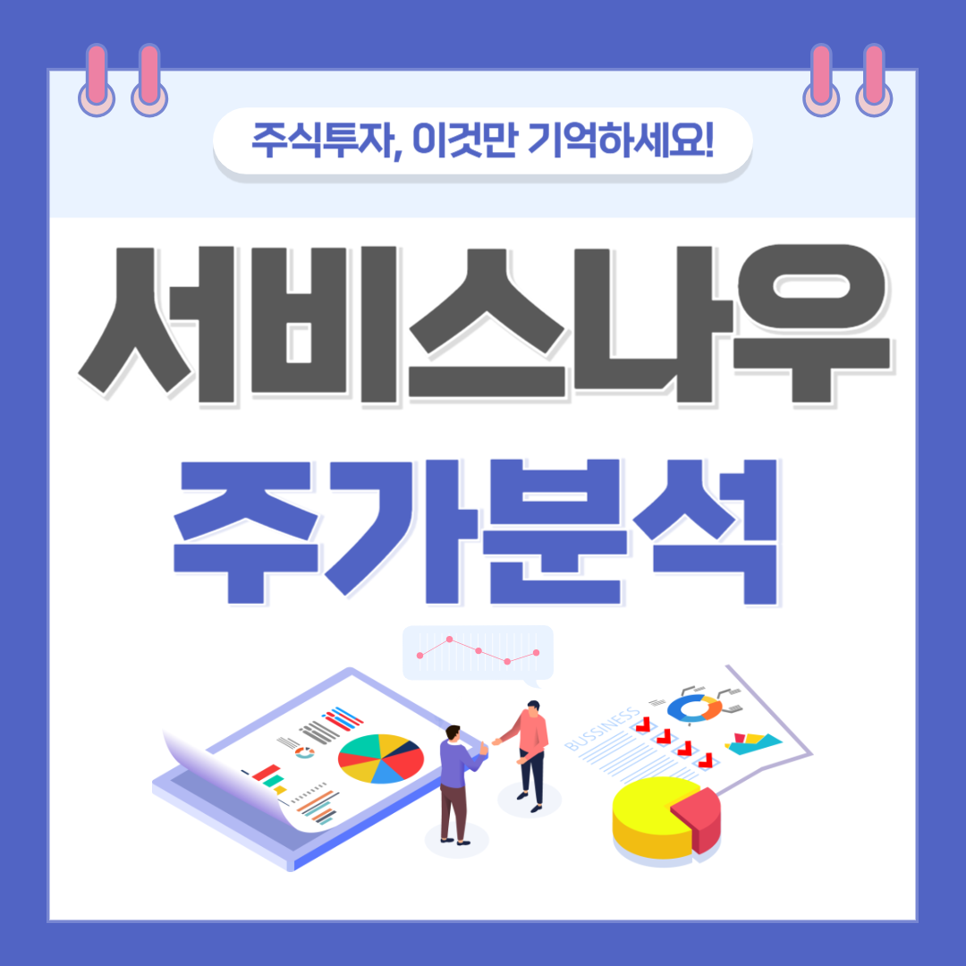 서비스나우 주가 주식 전망