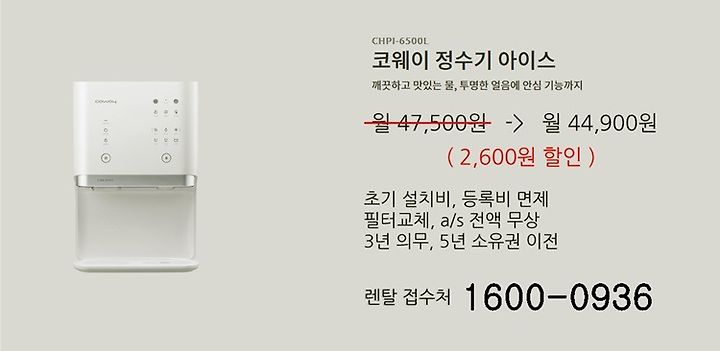 웅진코웨이 얼음 정수기 렌탈