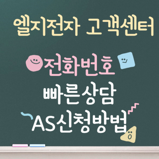 엘지전자 고객센터 전화번호 빠른 상담 AS신청 방법